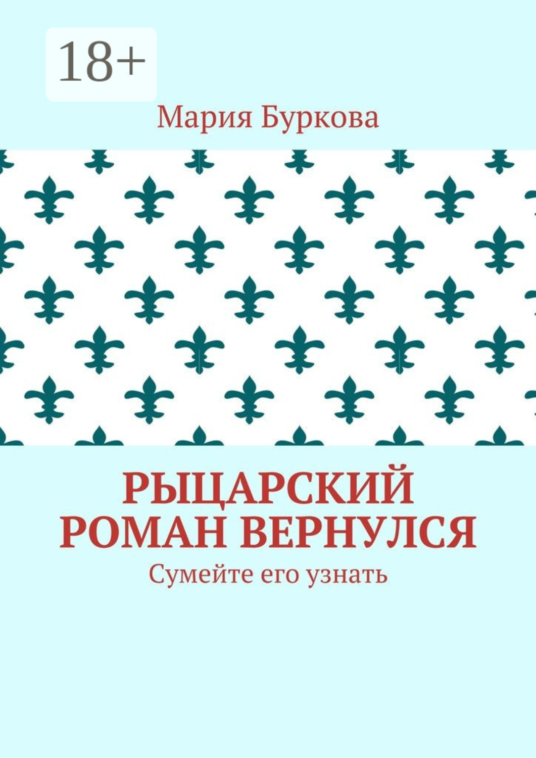 Обложка книги «Рыцарский роман вернулся. Сумейте его узнать»