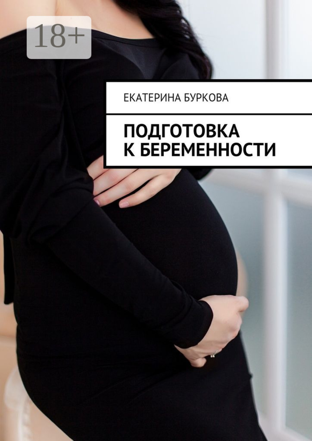 Обложка книги «Подготовка к беременности»