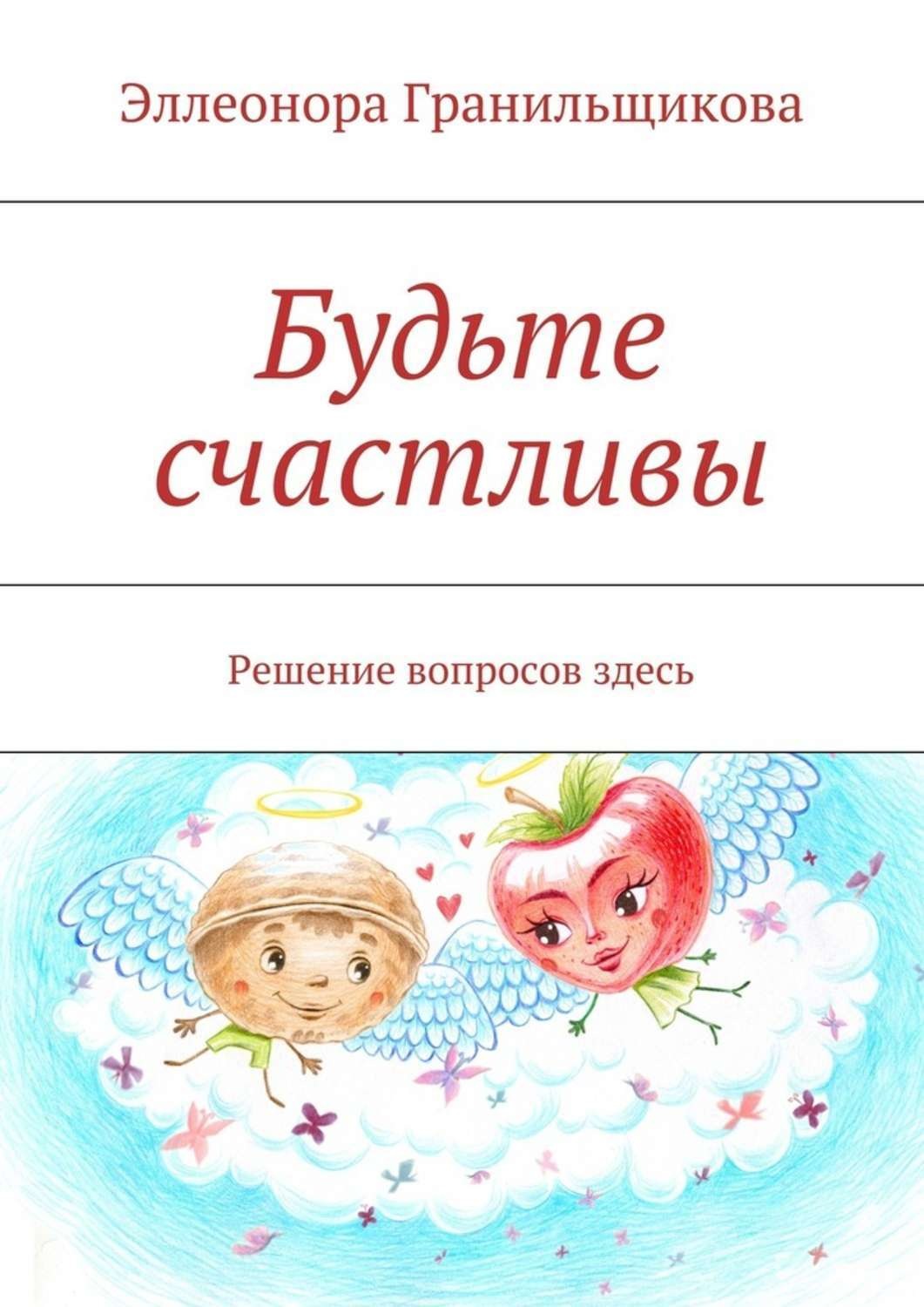 Обложка книги «Будьте счастливы. Решение вопросов здесь»