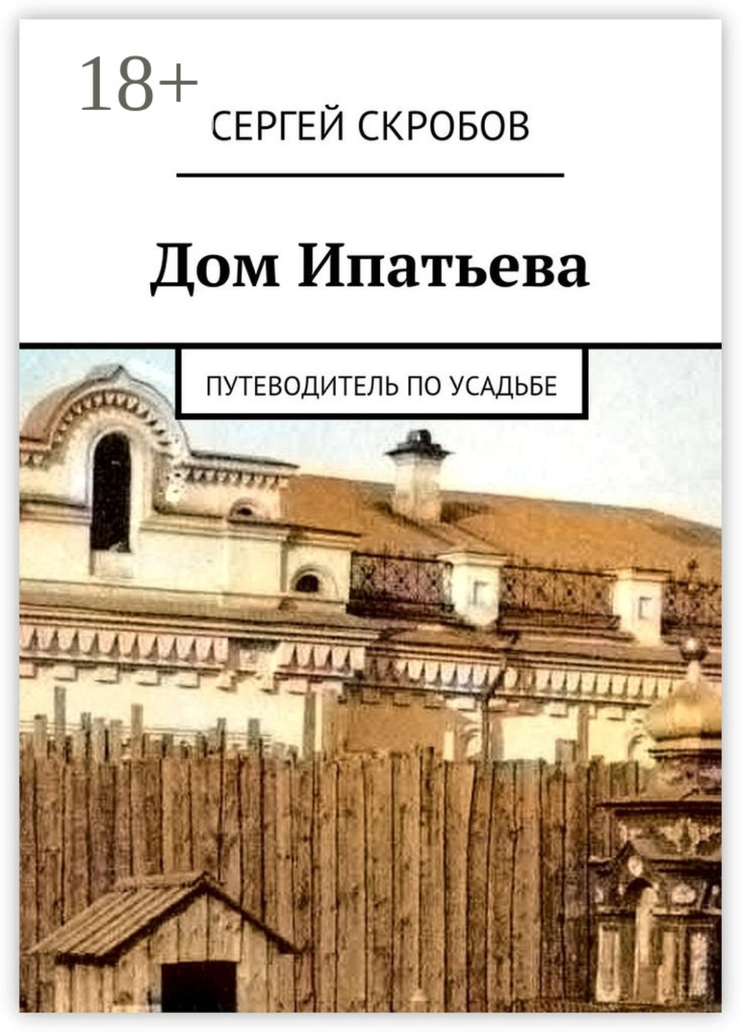 Обложка книги «Дом Ипатьева. Путеводитель по усадьбе»