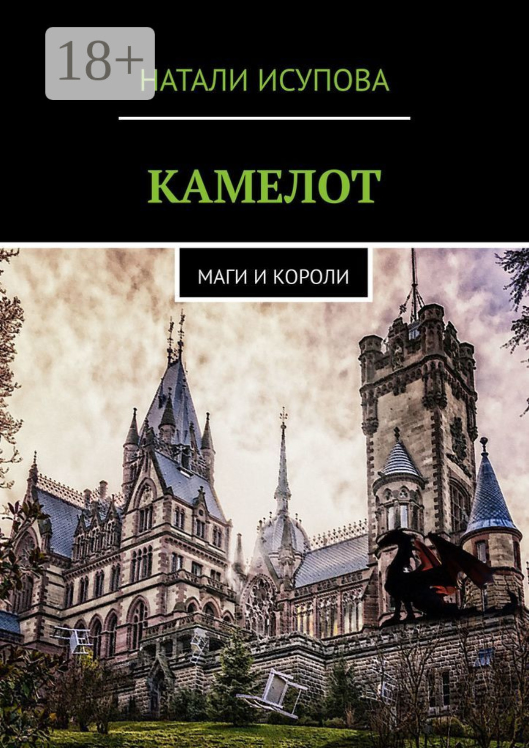 Обложка книги «КАМЕЛОТ. МАГИ И КОРОЛИ»