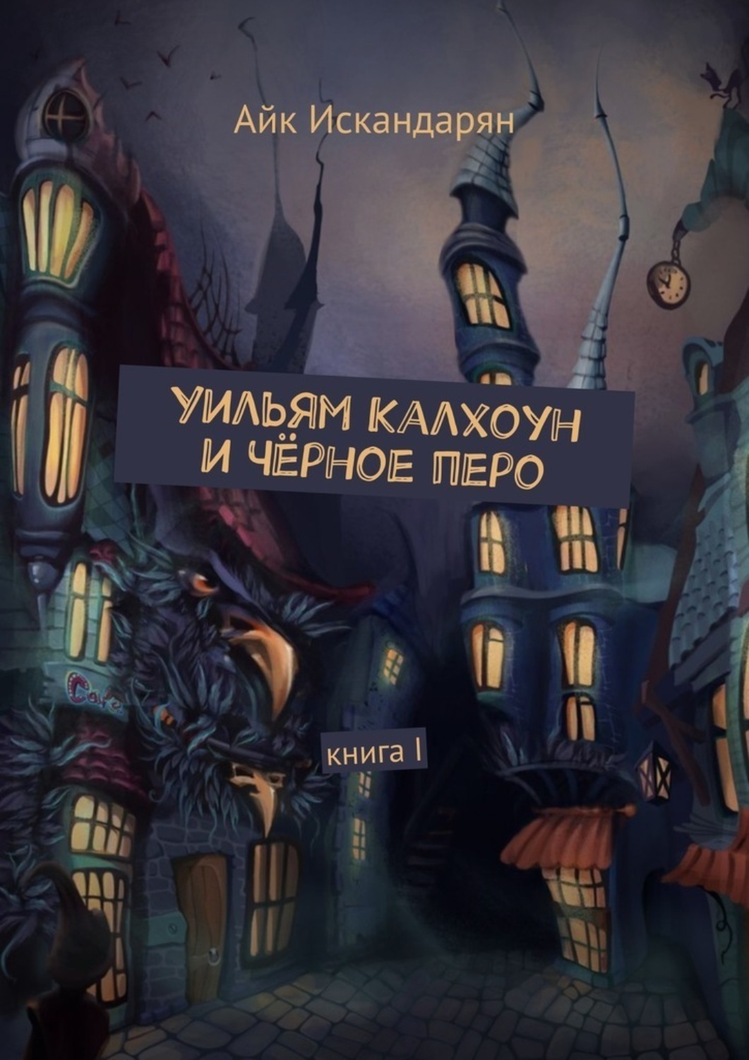 Обложка книги «Уильям Калхоун и Чёрное перо. Книга I»