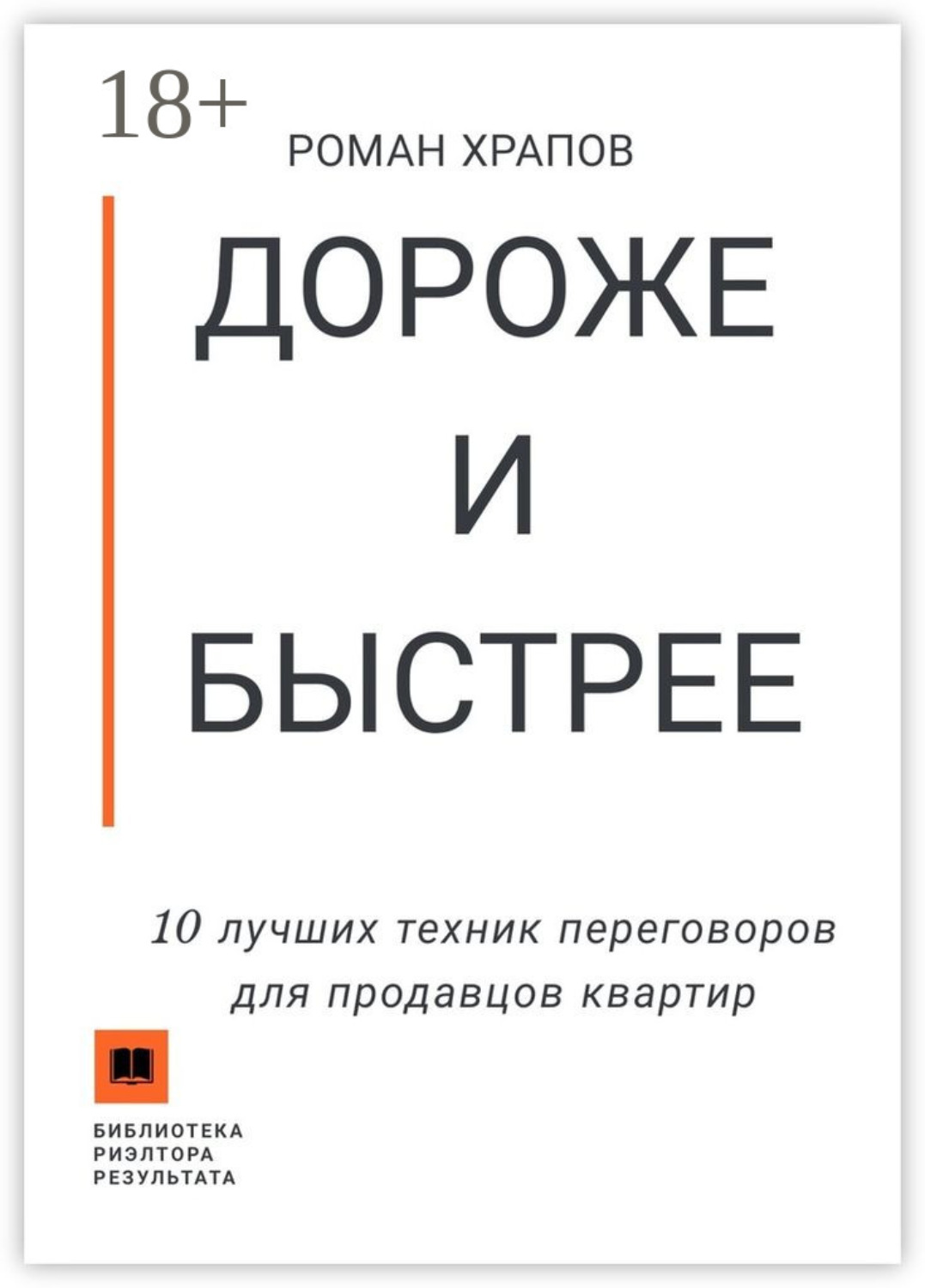 Обложка книги «Дороже и быстрее. 10 лучших техник переговоров для продавцов квартир»