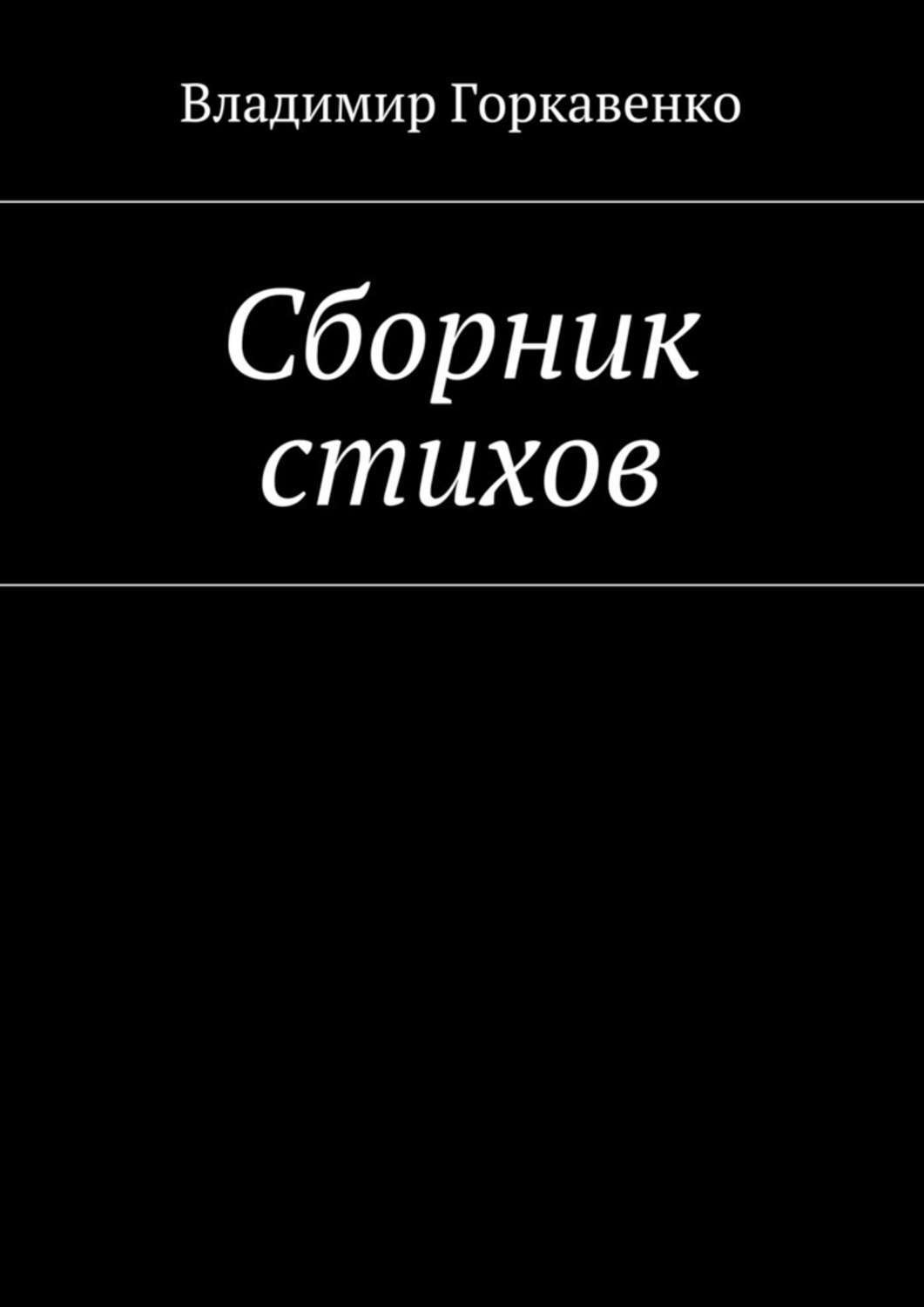 Обложка книги «Сборник стихов»