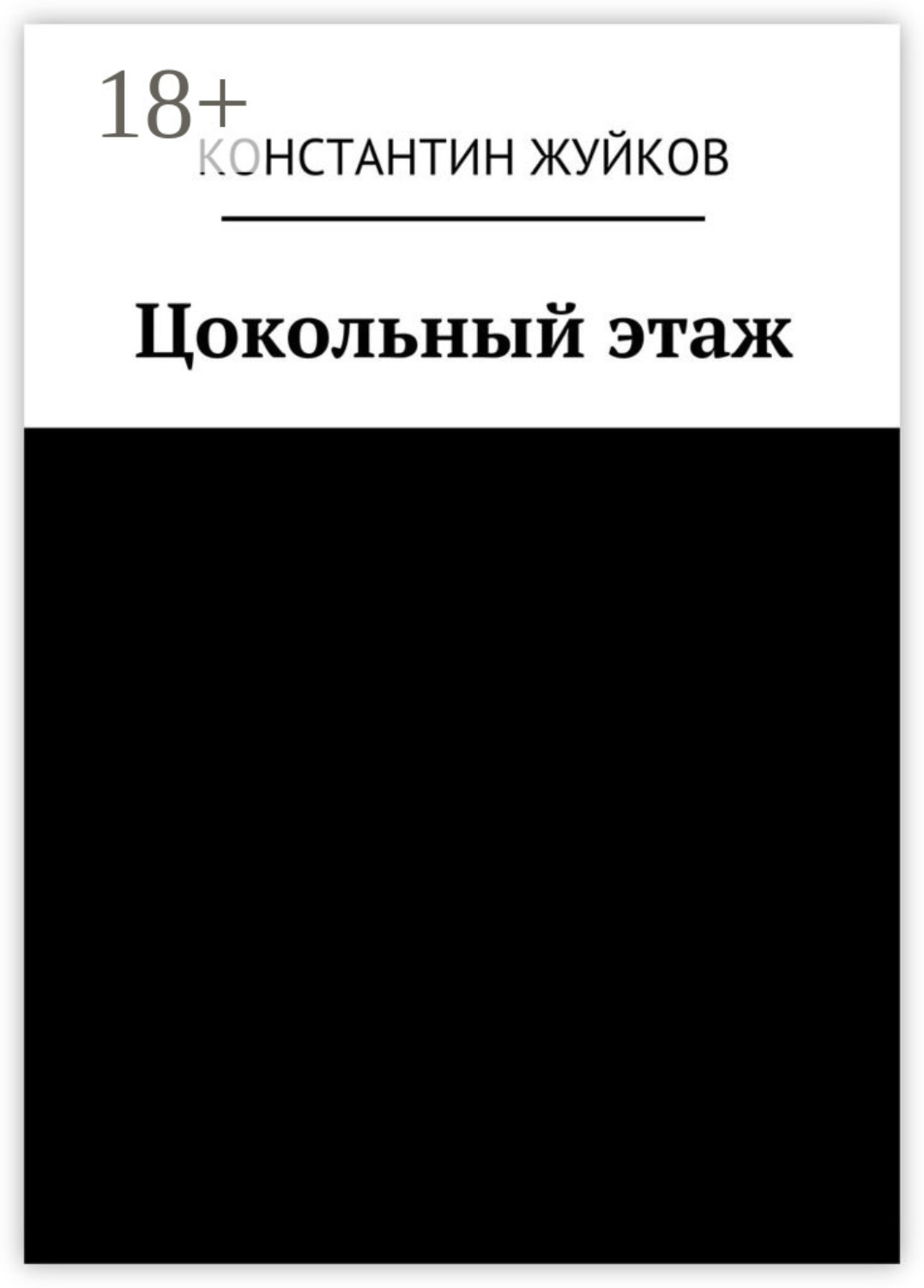 Обложка книги «Цокольный этаж»