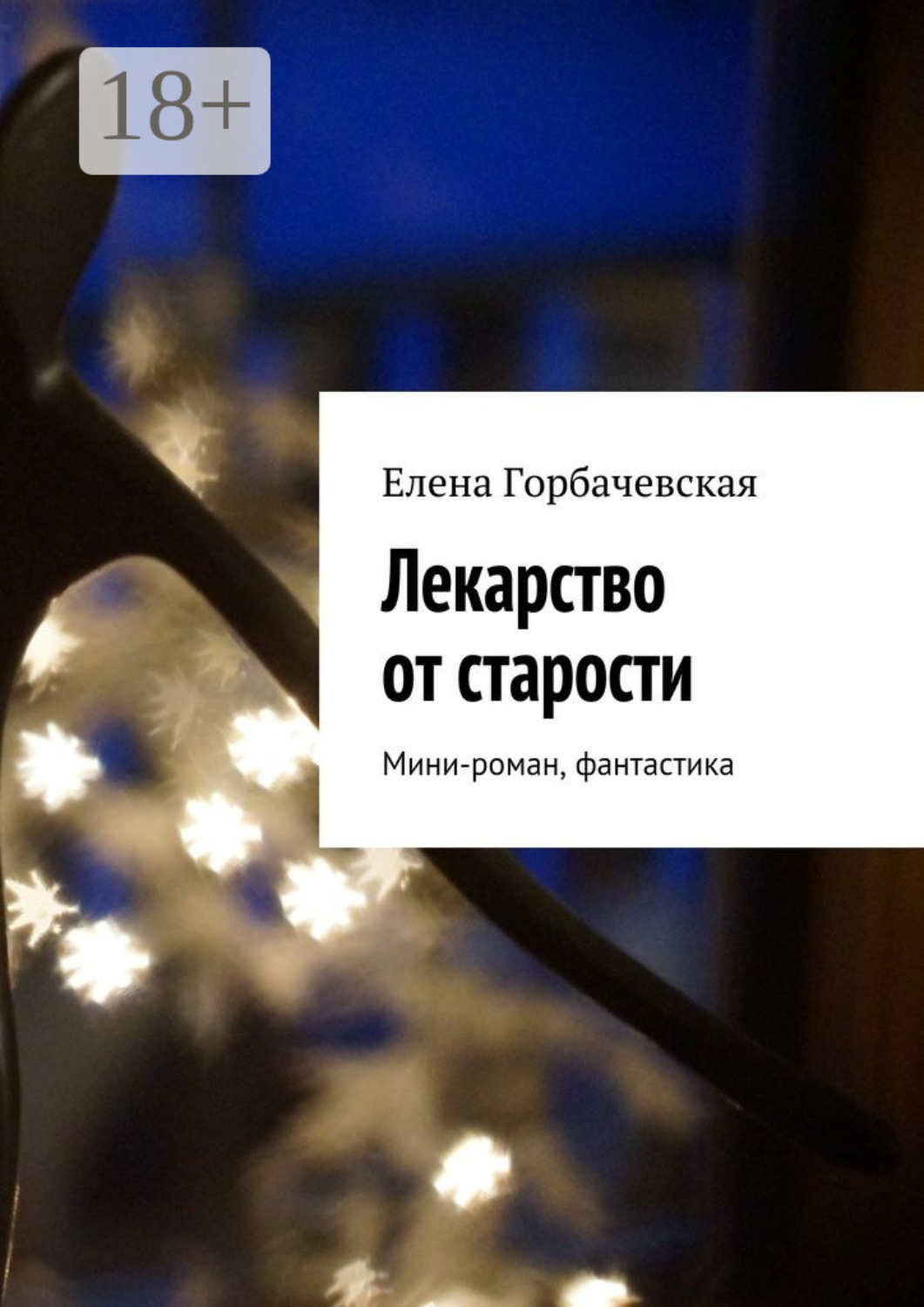 Обложка книги «Лекарство от старости. Мини-роман, фантастика»
