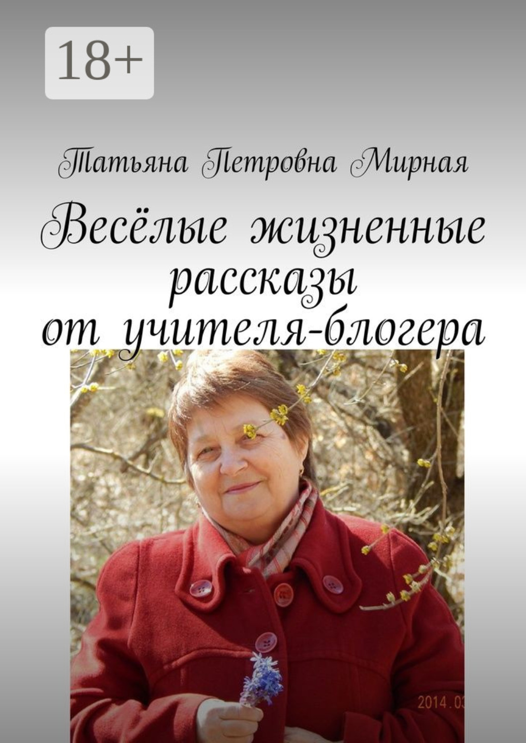 Обложка книги «Весёлые жизненные рассказы от учителя-блогера. Повторите, что я сказал?»