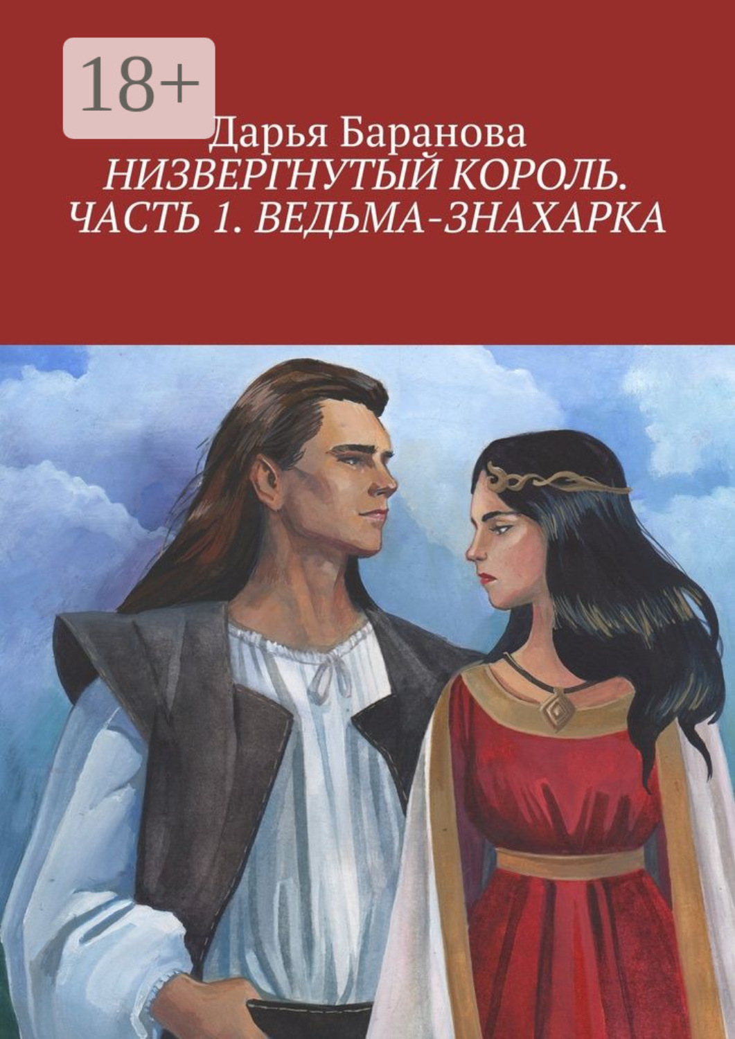Обложка книги «Низвергнутый король. Часть 1. Ведьма-знахарка»