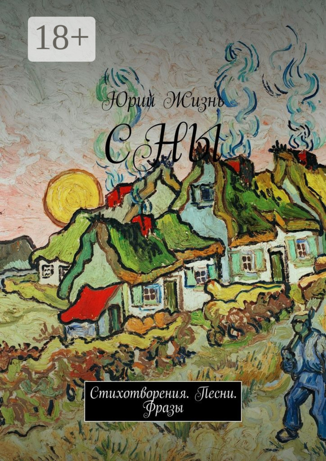 Обложка книги «СНЫ. Стихотворения. Песни. Фразы»
