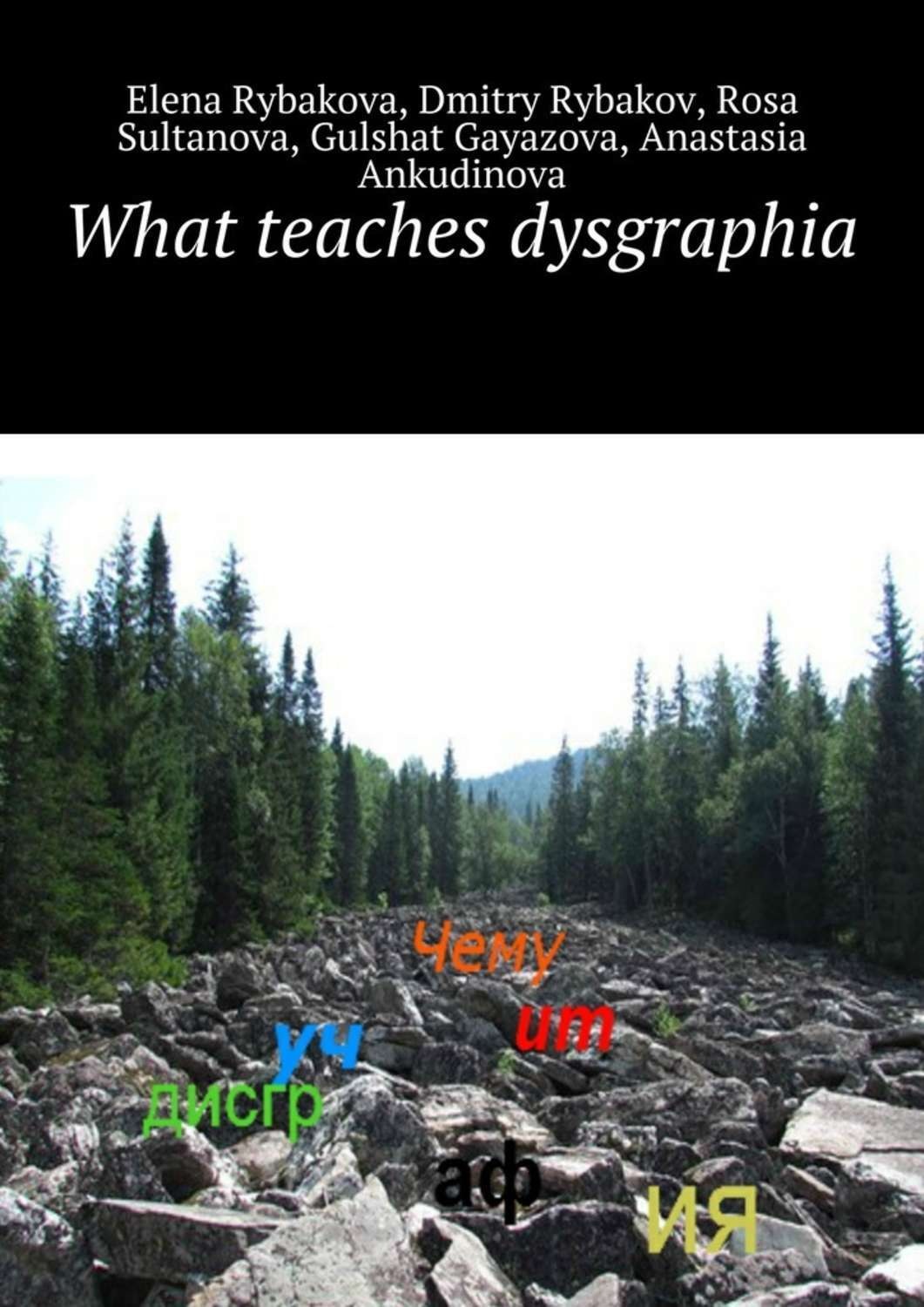 Обложка книги «What teaches dysgraphia»