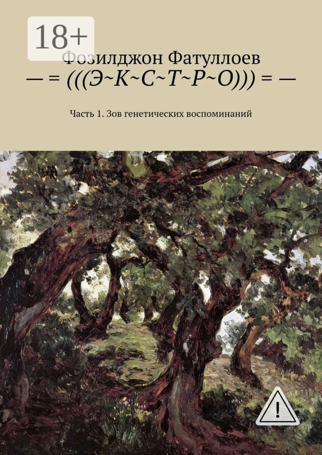 Обложка книги «–=(((Э~К~С~Т~Р~О)))=-. Часть 1. Зов генетических воспоминаний»
