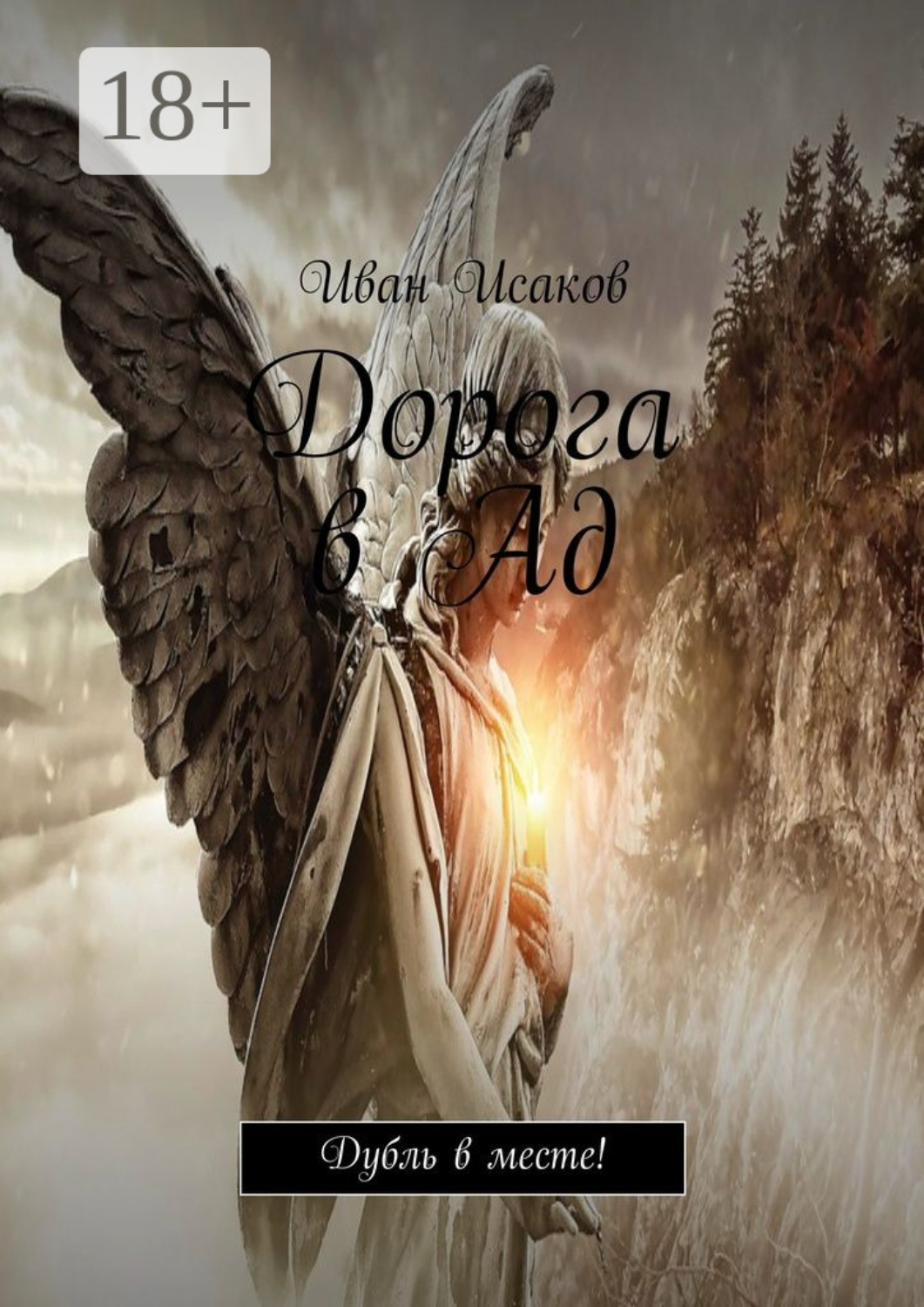 Обложка книги «Дорога в Ад. Дубль в месте!»