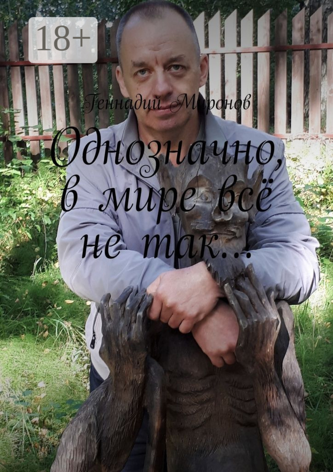 Обложка книги «Однозначно, в мире всё не так…»