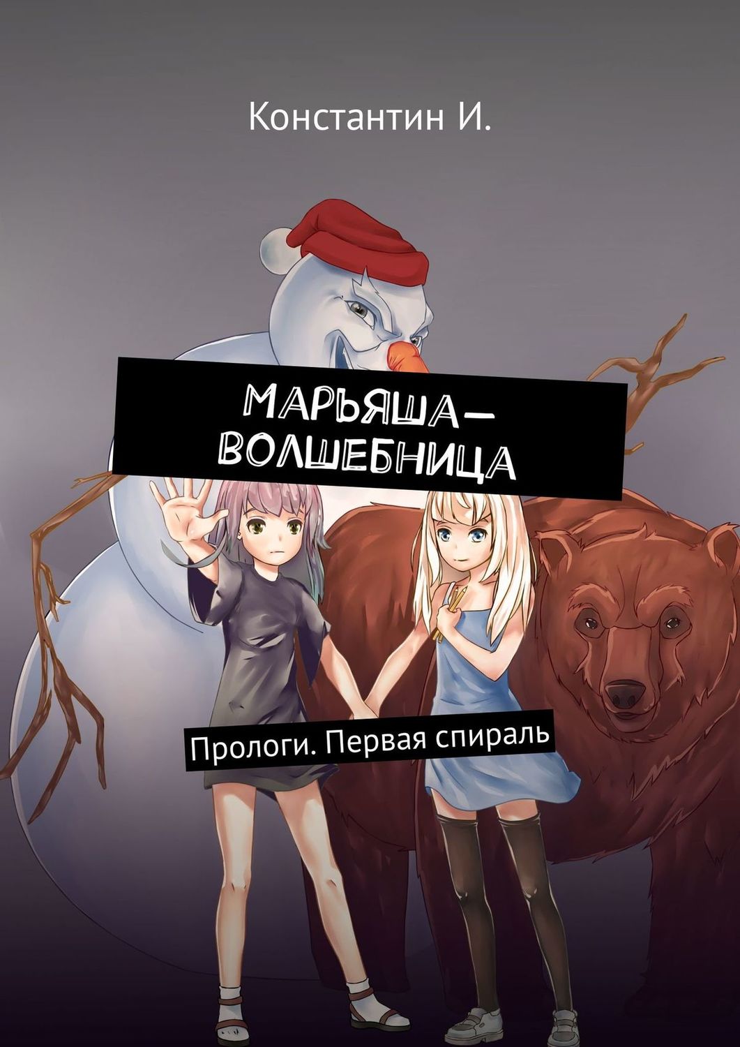Обложка книги «Марьяша-волшебница. Прологи. Первая спираль»