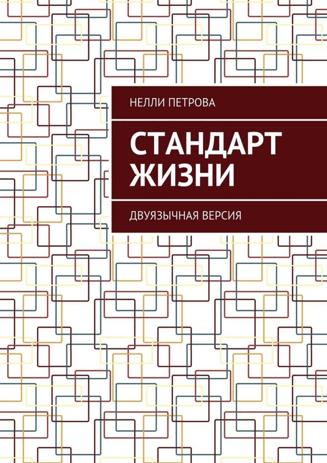 Обложка книги «Стандарт жизни. Двуязычная версия»