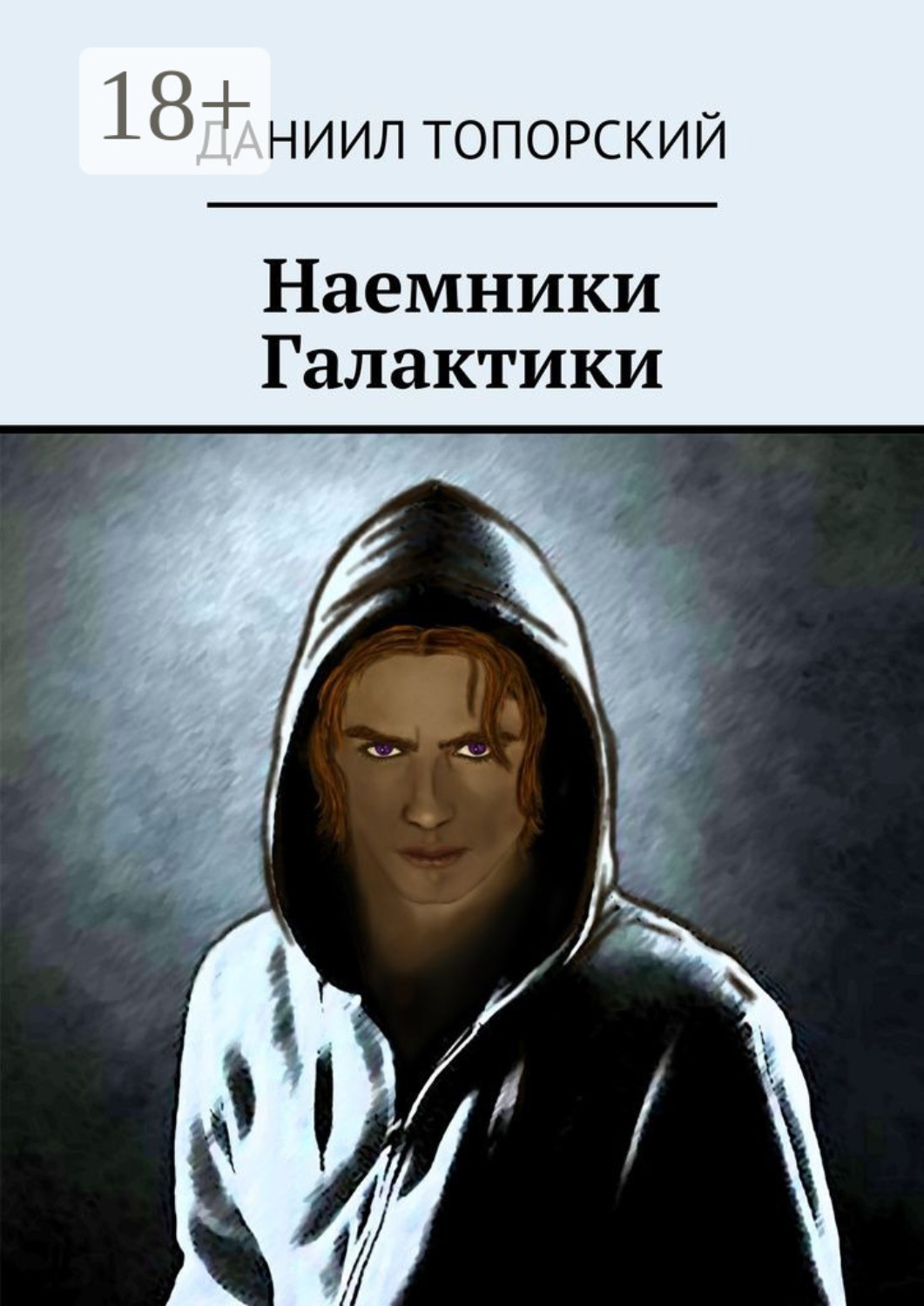 Обложка книги «Наемники Галактики»