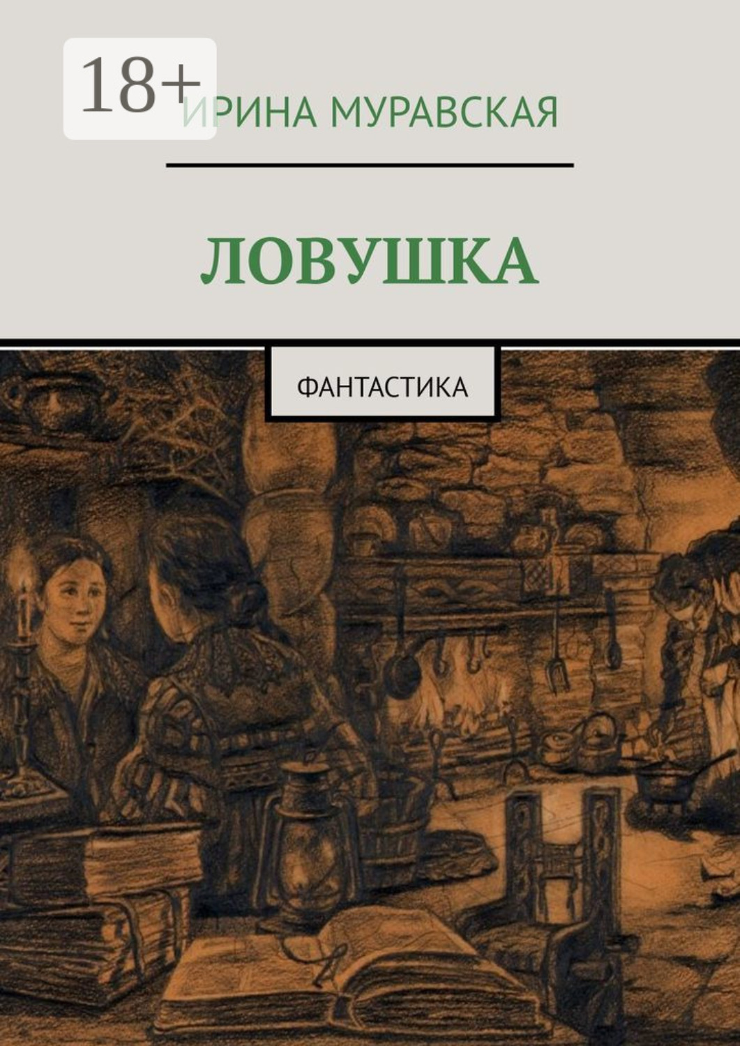 Обложка книги «Ловушка. Фантастика»