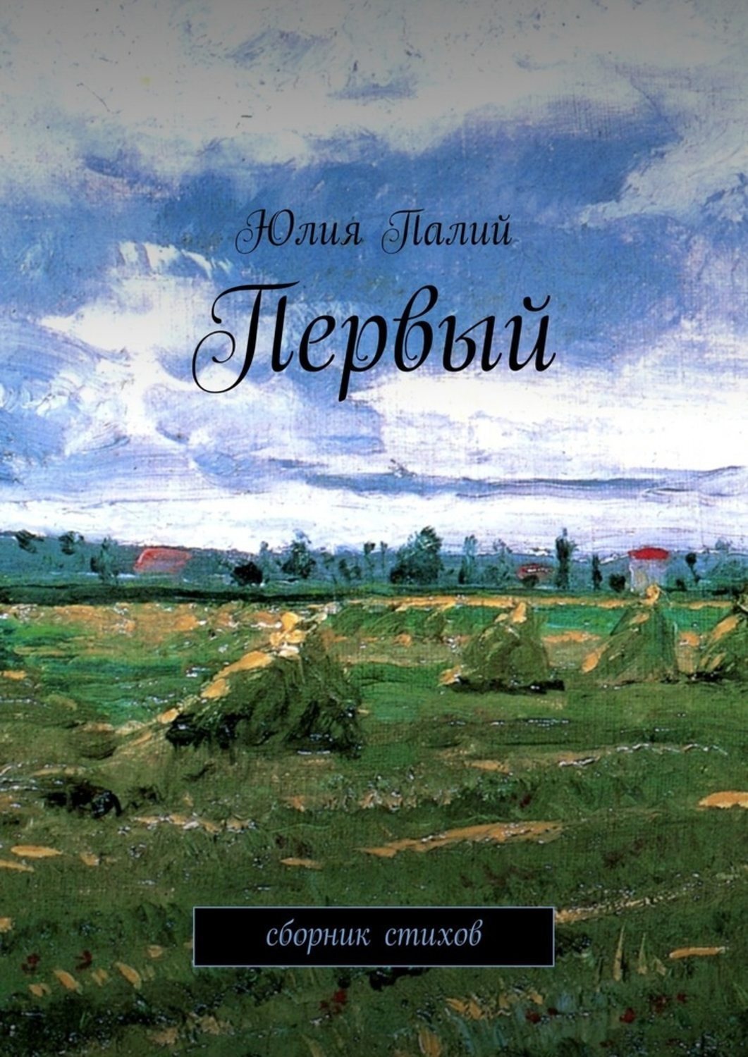Обложка книги «Первый. Сборник стихов»