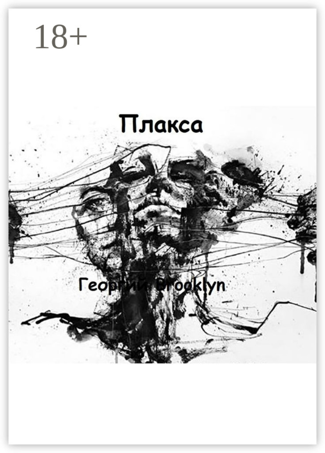 Обложка книги «Плакса»
