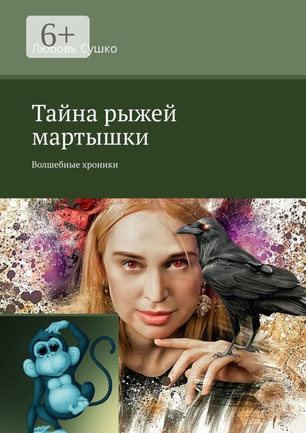 Обложка книги «Тайна рыжей мартышки. Волшебные хроники»