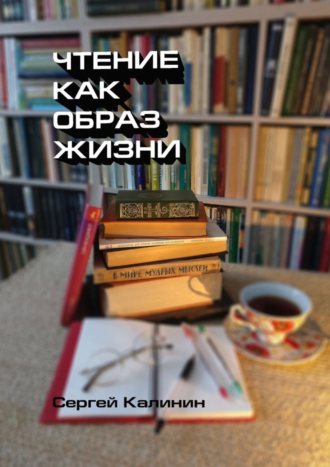 Обложка книги «Чтение как образ жизни»