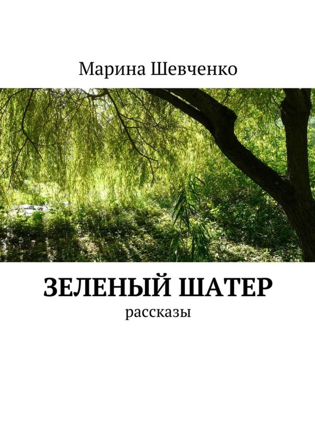 Обложка книги «Зеленый шатер. Рассказы»