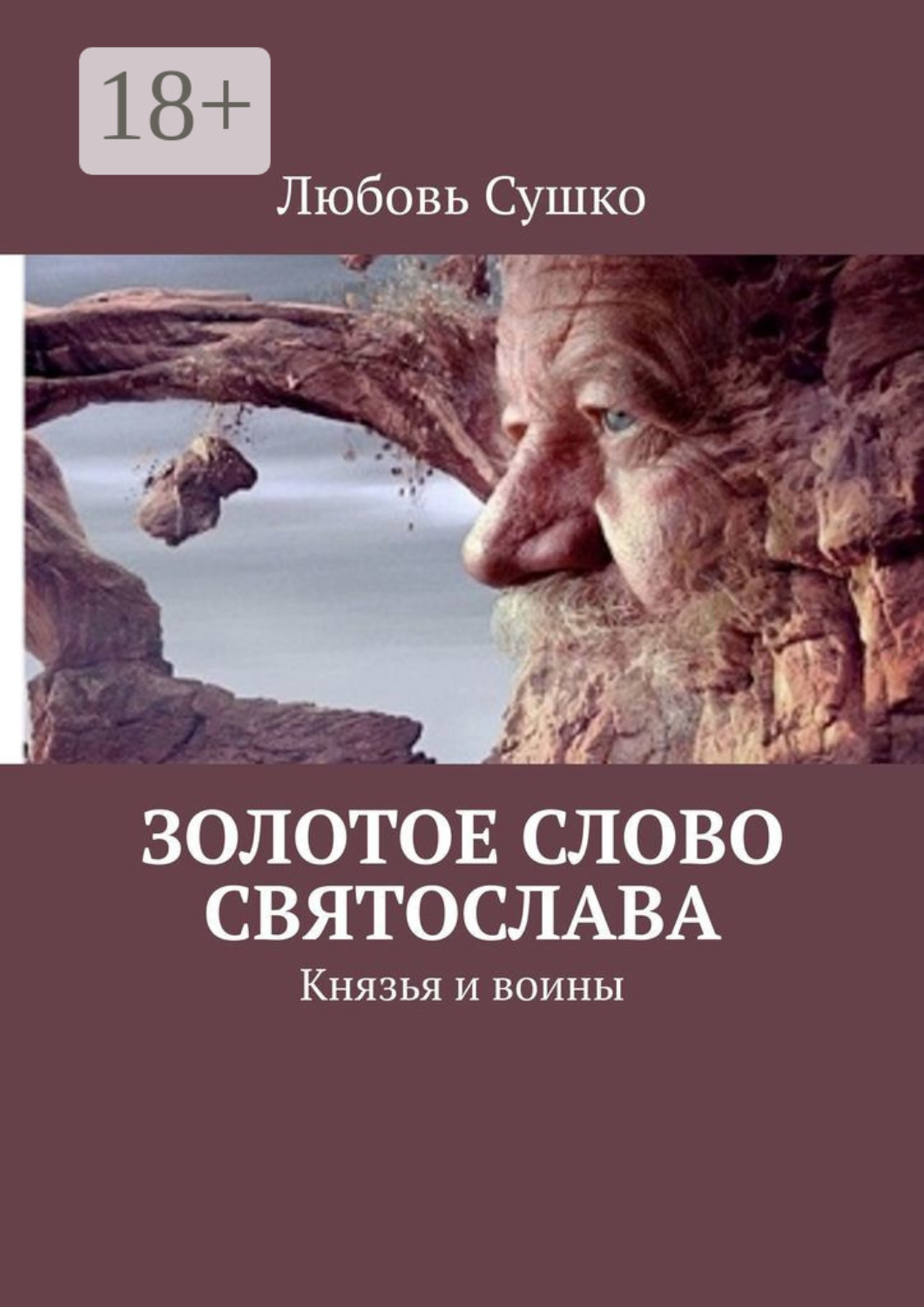 Обложка книги «Золотое Слово Святослава. Князья и воины»