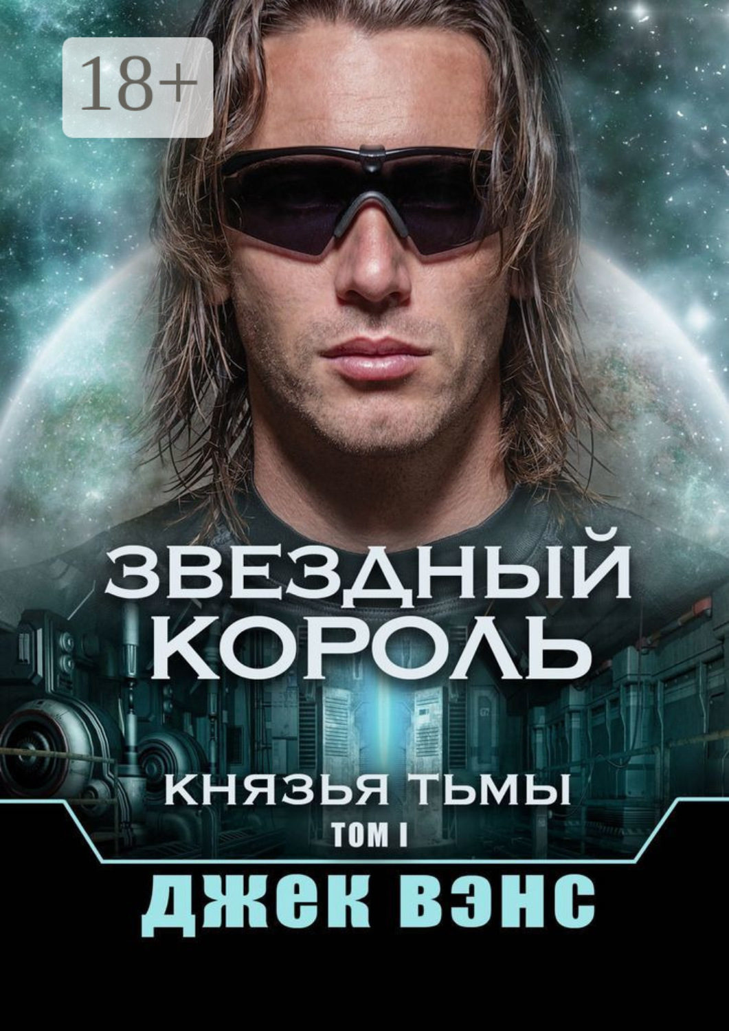 Обложка книги «Звездный король. Князья тьмы. Том I»