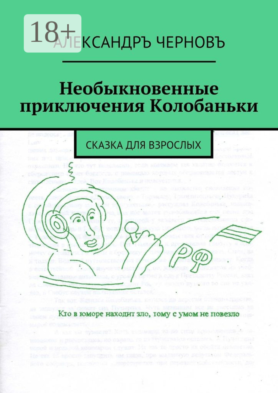 Обложка книги «Необыкновенные приключения Колобаньки. Сказка для взрослых»