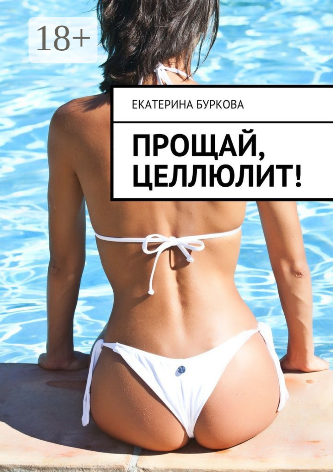 Обложка книги «Прощай, целлюлит!»