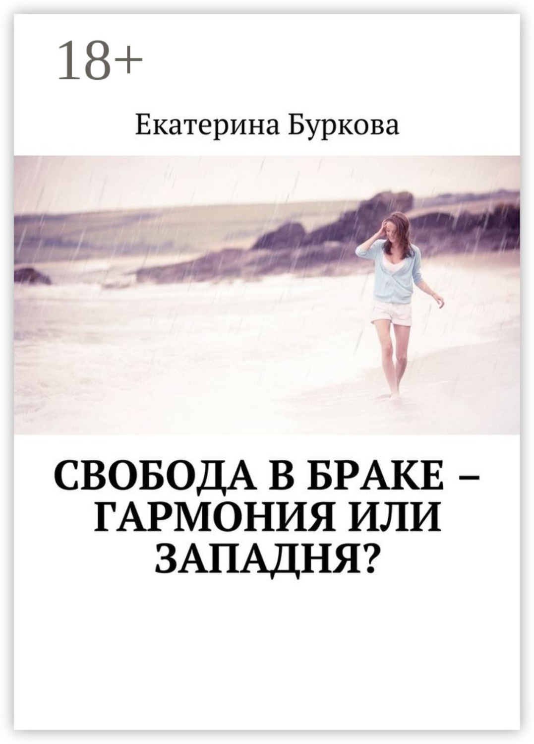 Обложка книги «Свобода в браке – гармония или западня?»