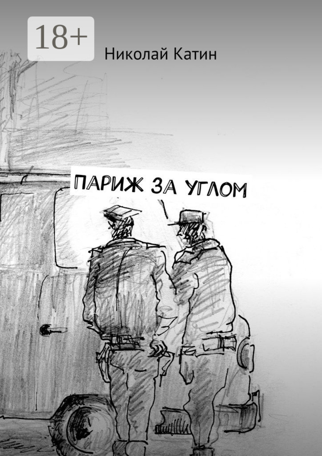 Обложка книги «Париж за углом»