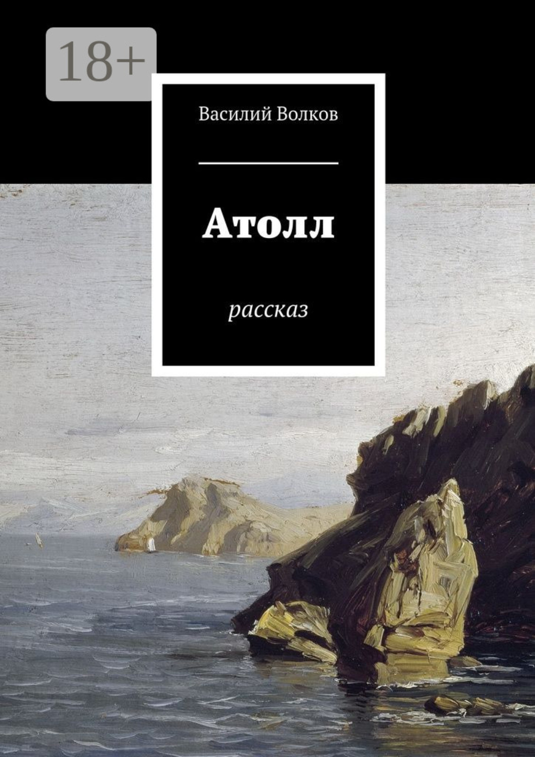 Обложка книги «Атолл. Рассказ»