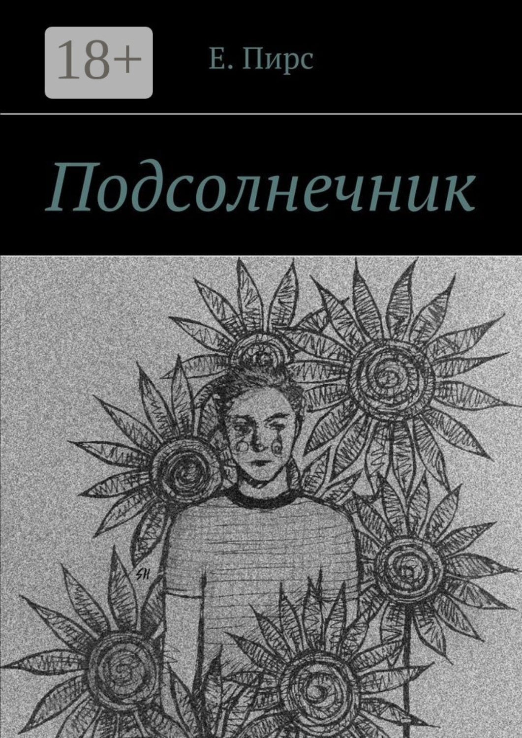 Обложка книги «Подсолнечник»