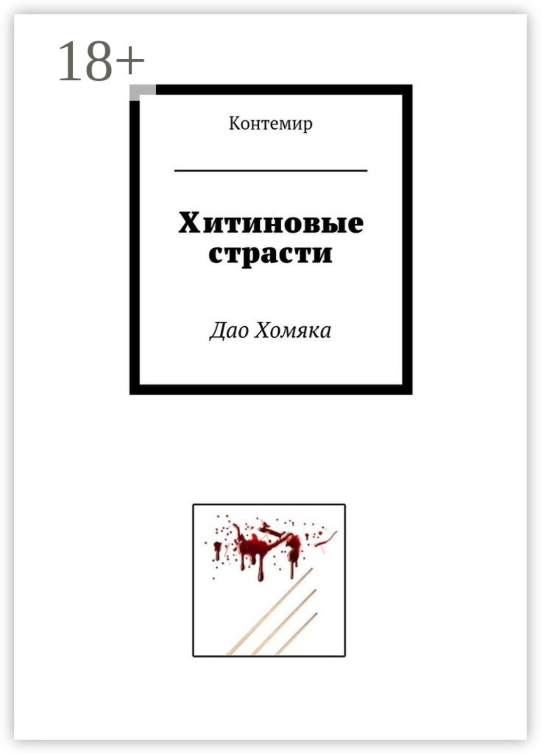Обложка книги «Хитиновые страсти. Дао Хомяка»