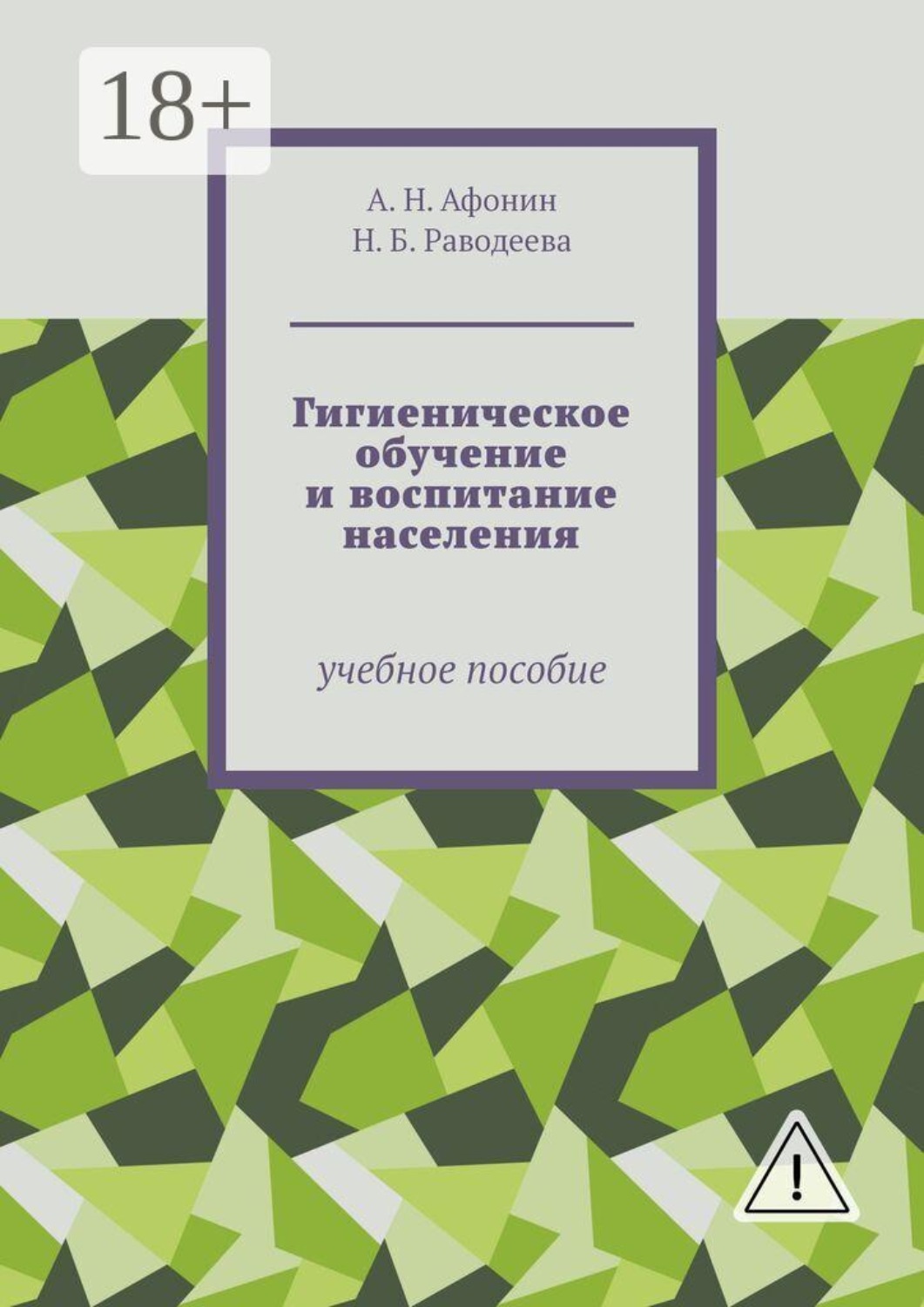 Обложка книги «Гигиеническое обучение и воспитание населения. Учебное пособие»