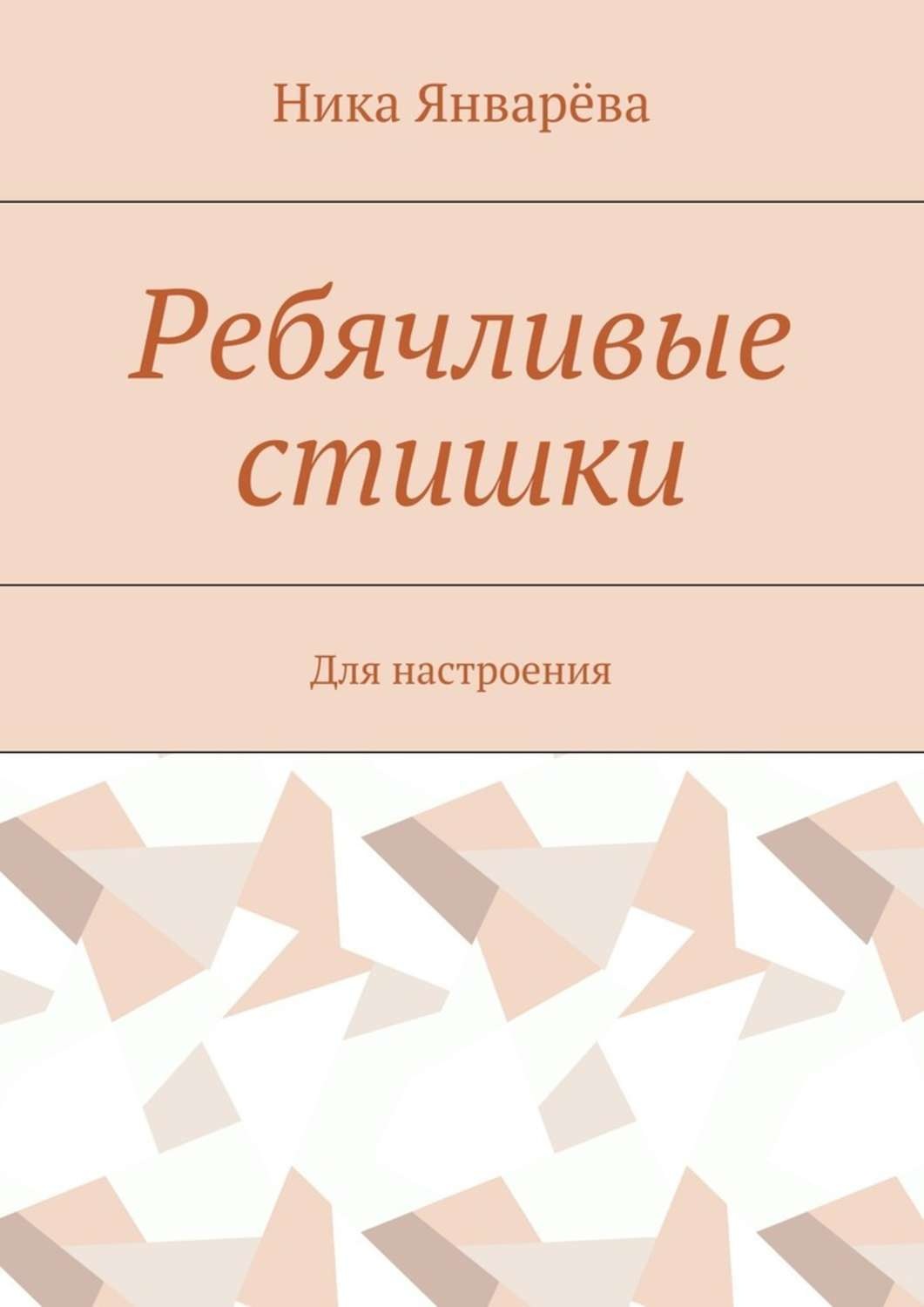 Обложка книги «Ребячливые стишки. Для настроения»