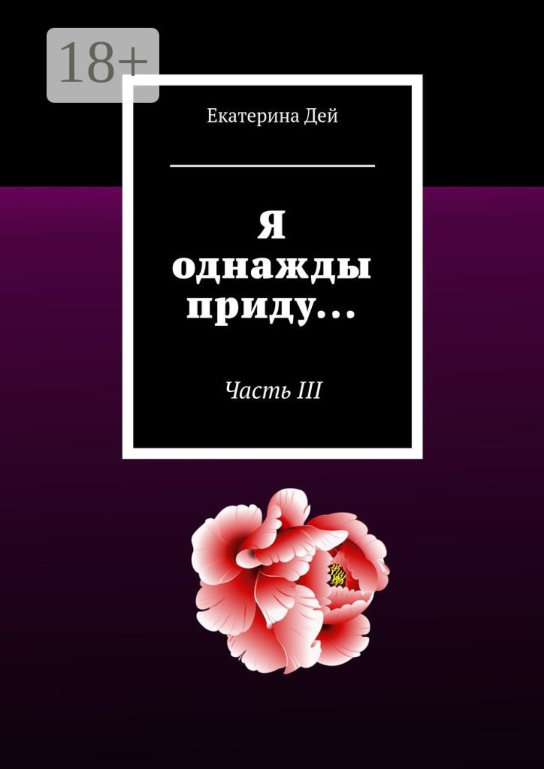 Обложка книги «Я однажды приду… Часть III»