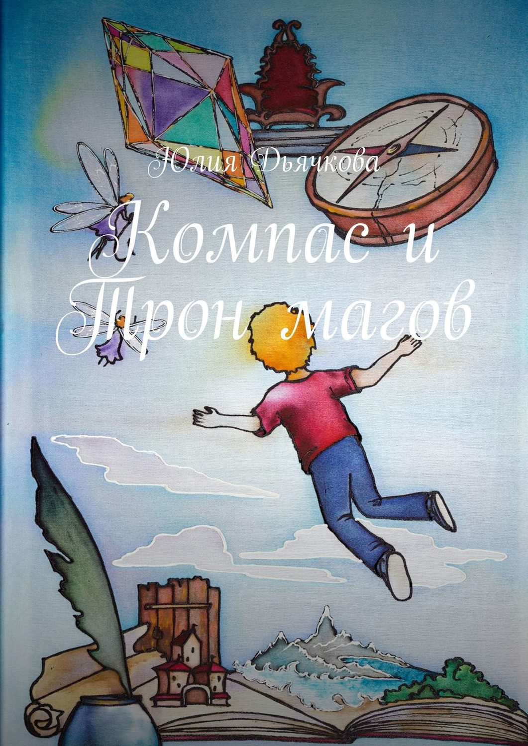 Обложка книги «Компас и Трон магов»