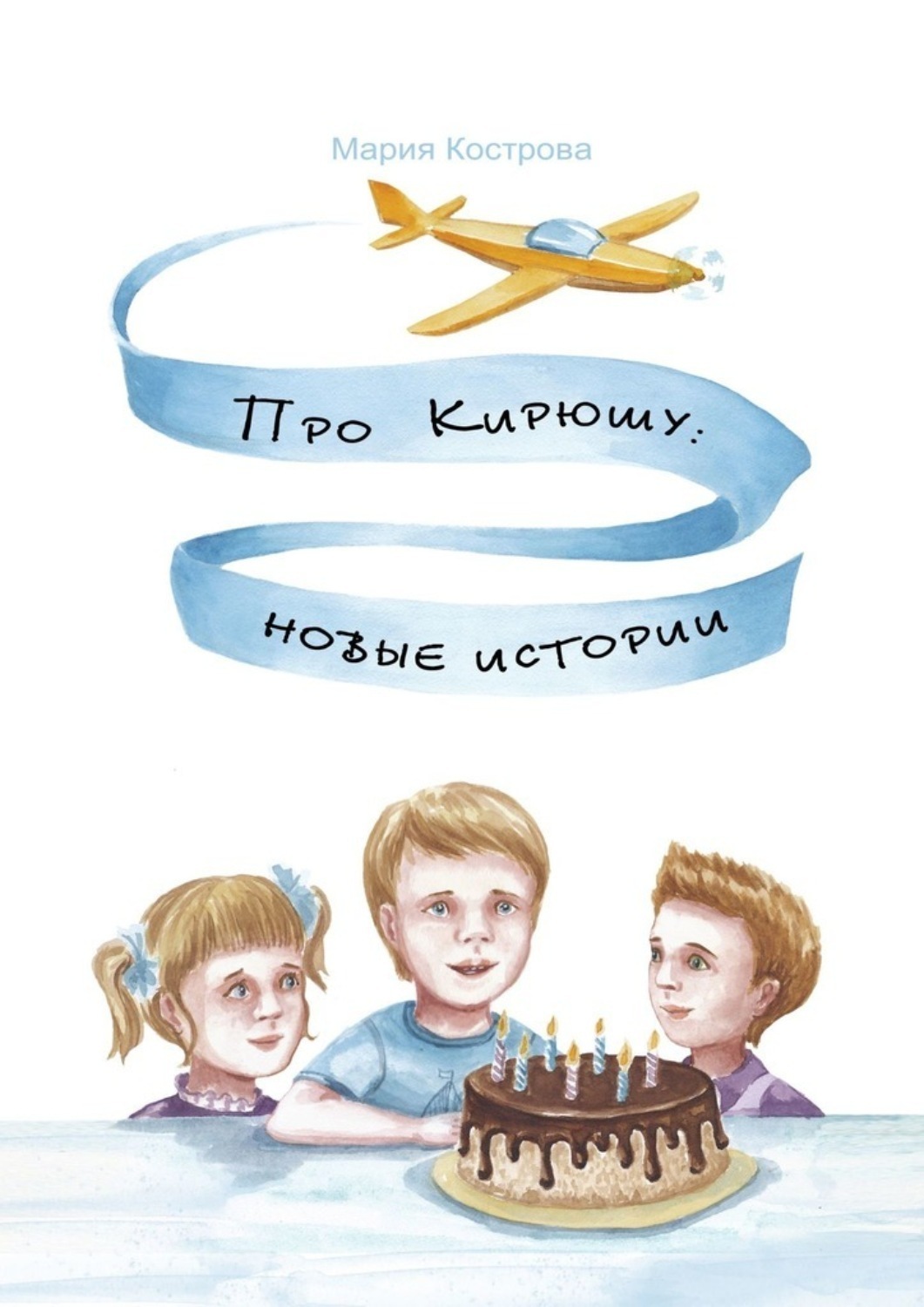 Обложка книги «Про Кирюшу: новые истории»