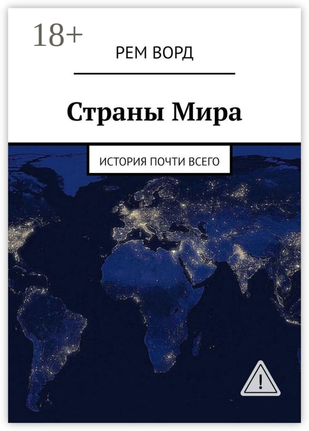 Обложка книги «Страны Мира. История почти Всего»
