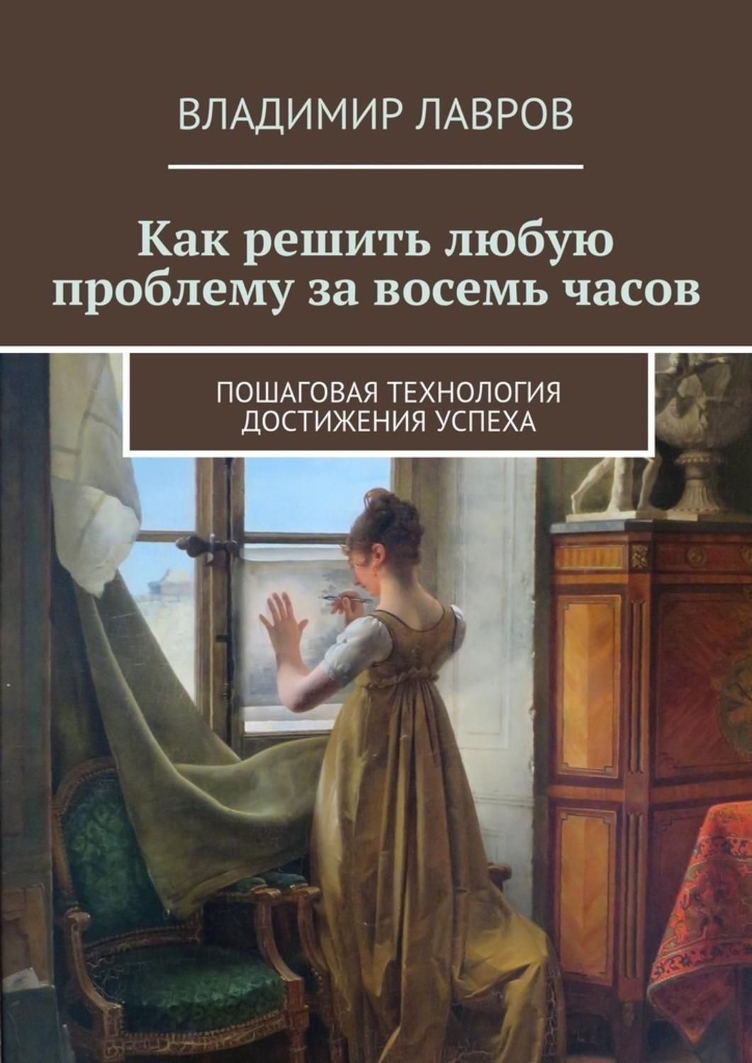 Обложка книги «Как решить любую проблему за восемь часов. Пошаговая технология достижения успеха»