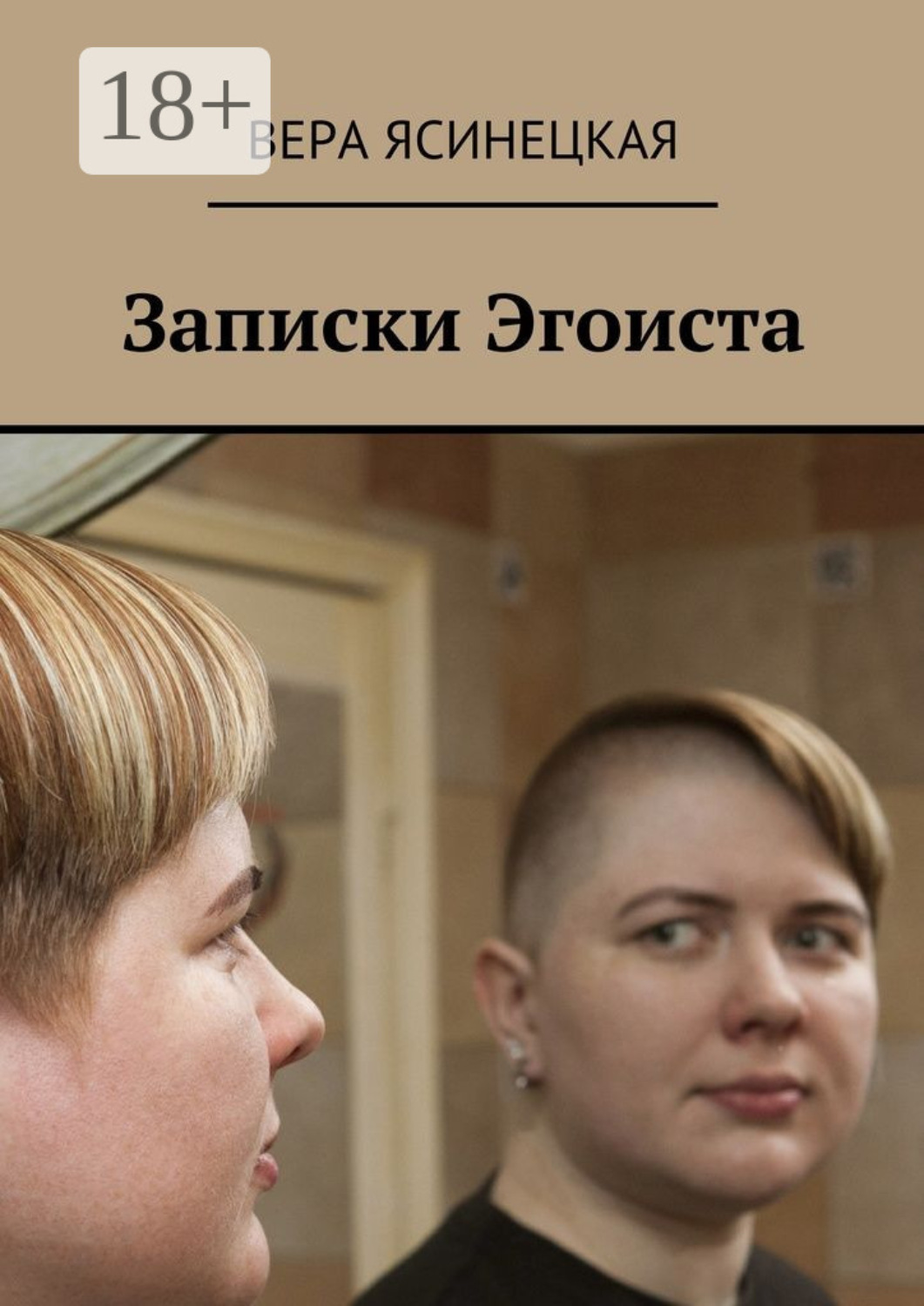 Обложка книги «Записки Эгоиста»