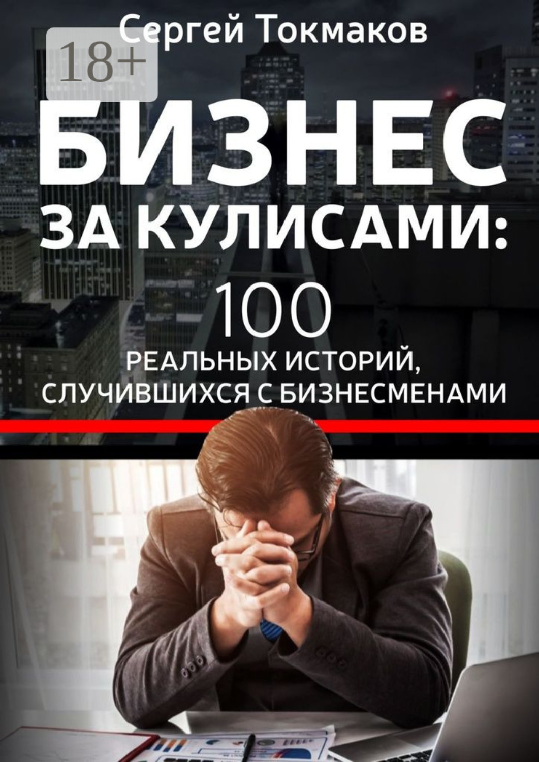 Обложка книги «Бизнес за кулисами. 100 реальных историй, случившихся с бизнесменами»