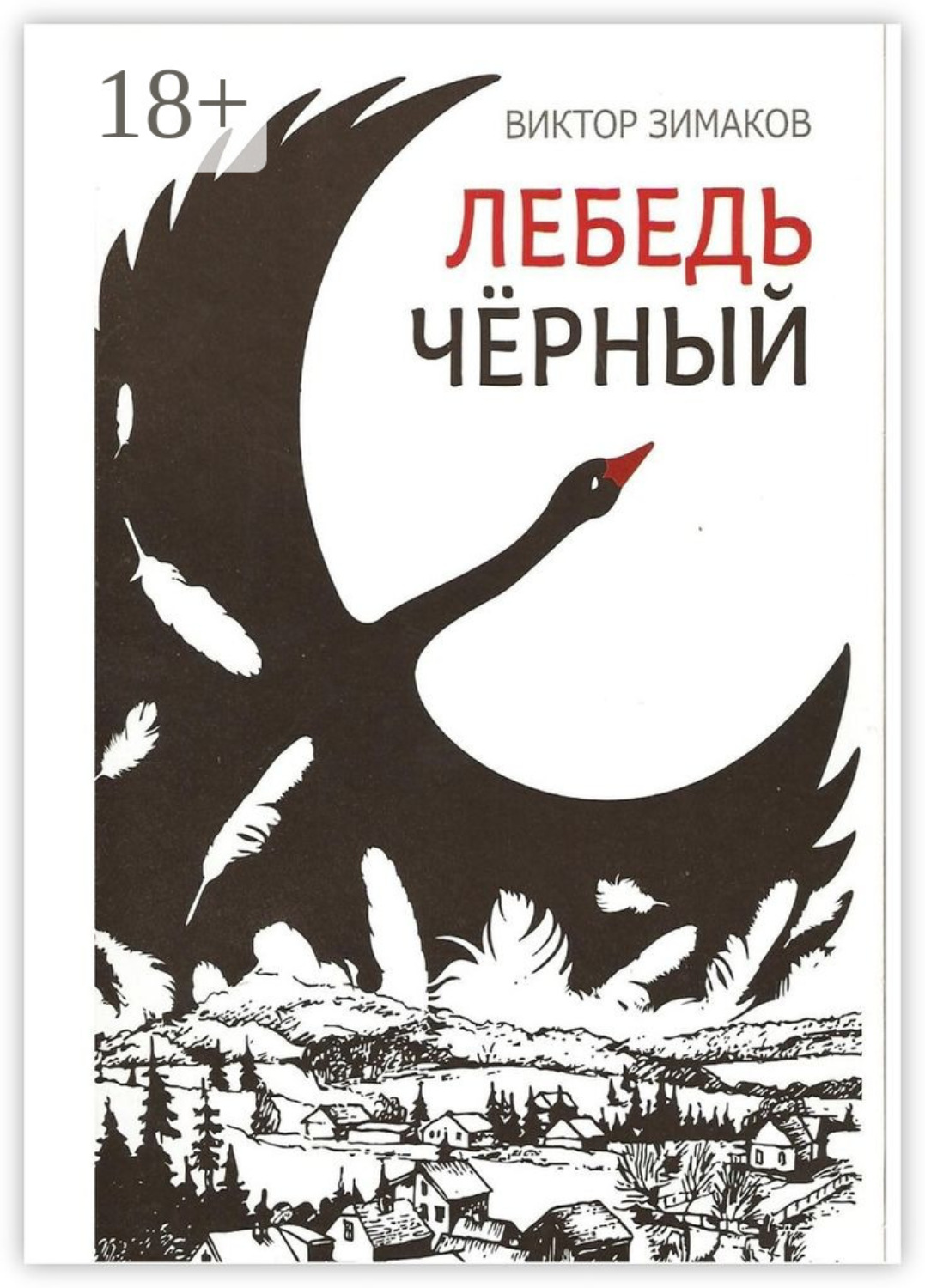 Обложка книги «Лебедь черный»