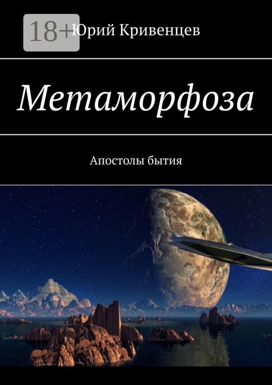 Обложка книги «Метаморфоза. Апостолы бытия»