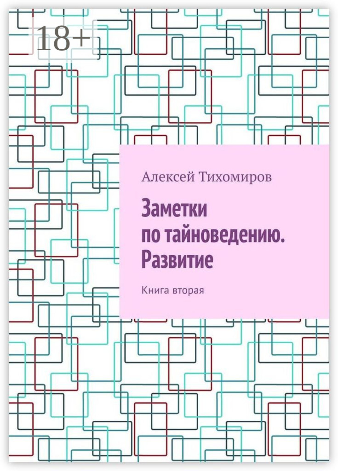Обложка книги «Заметки по тайноведению. Развитие. Книга вторая»
