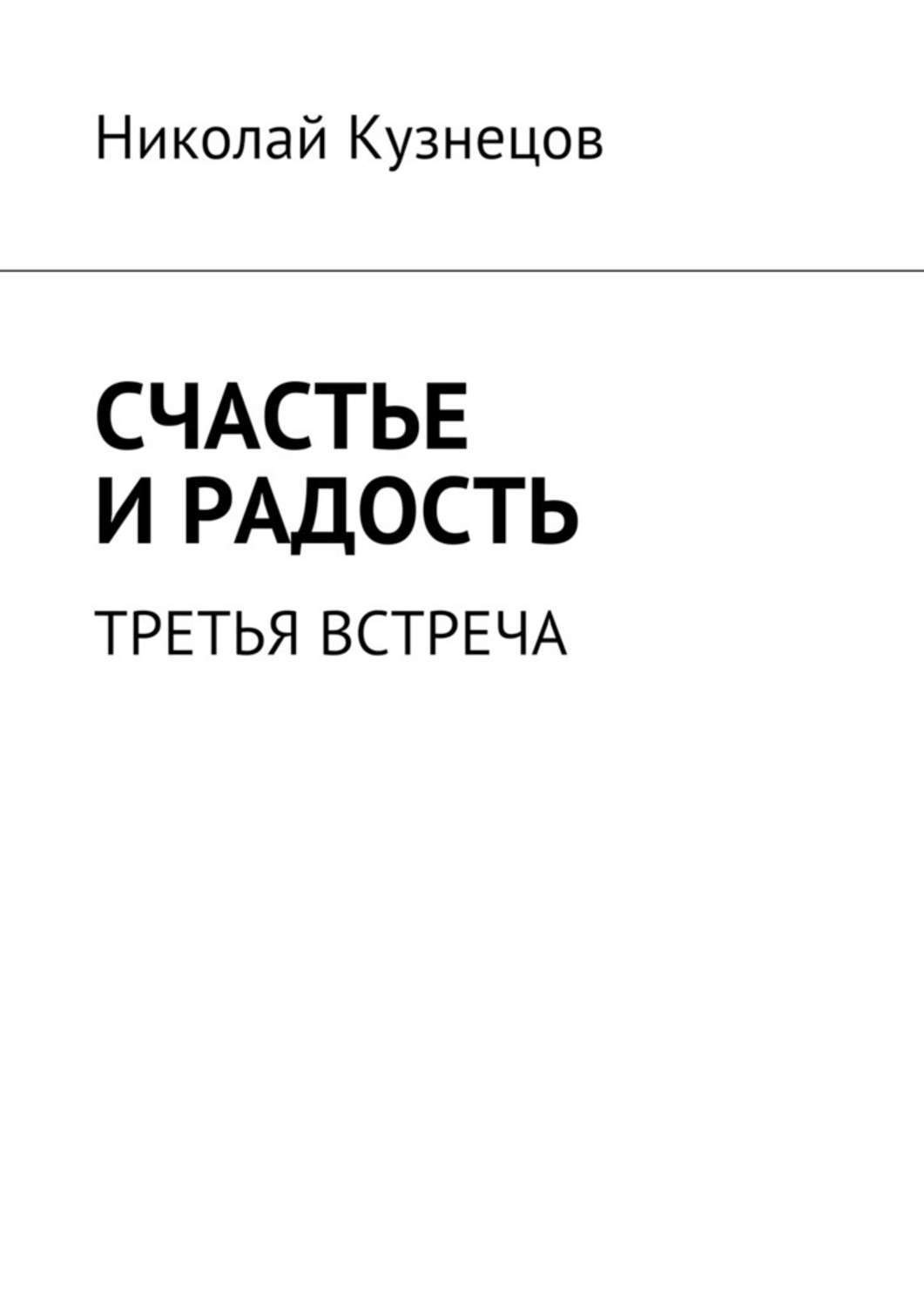 Обложка книги «Счастье и радость. Третья встреча»