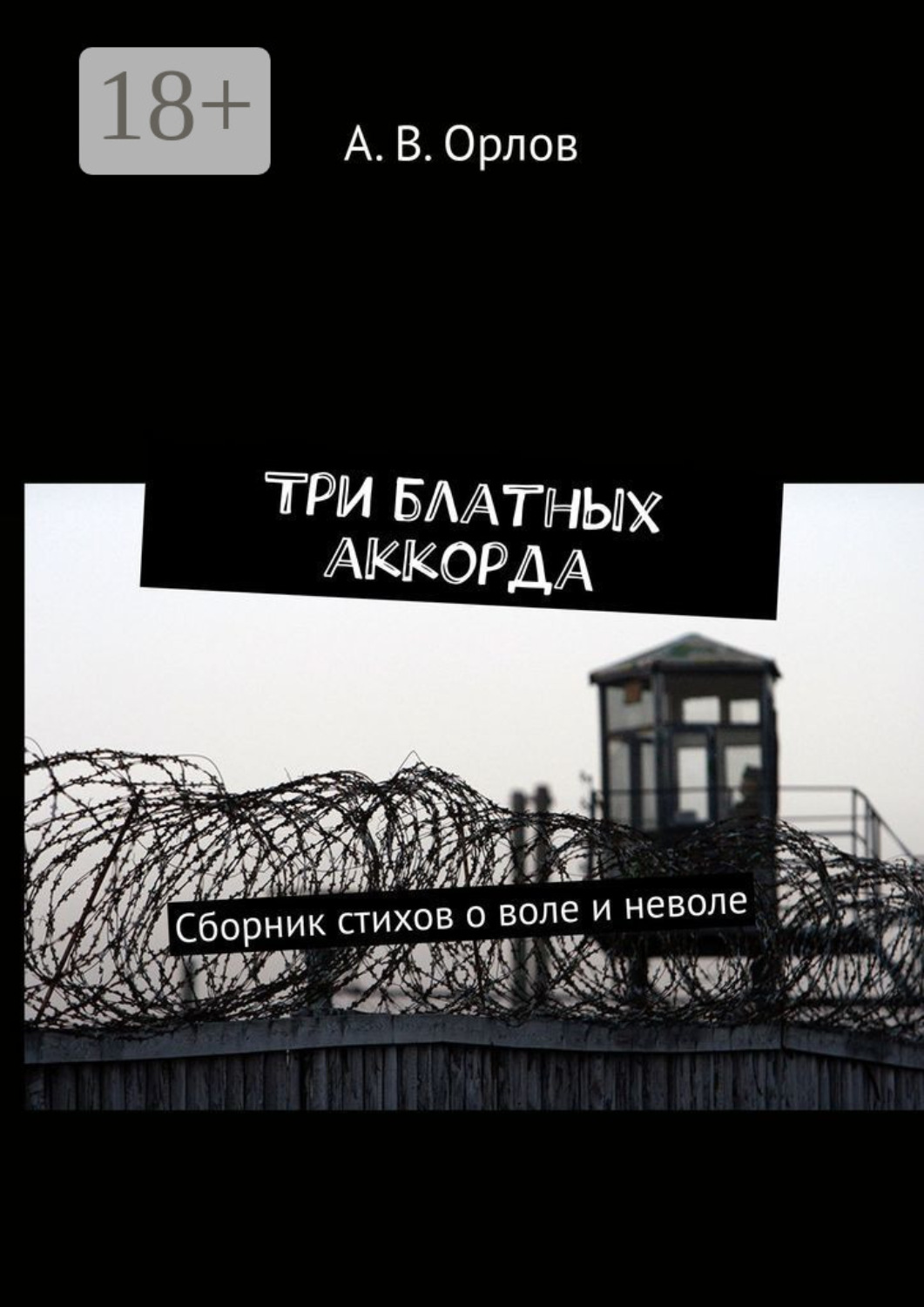 Обложка книги «Три блатных аккорда. Сборник стихов о воле и неволе»