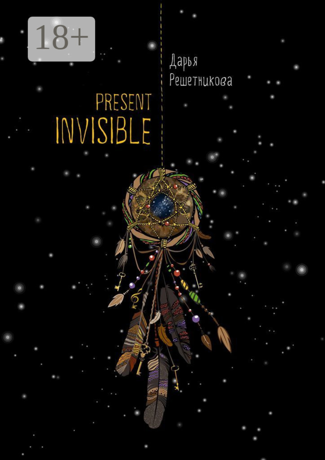 Обложка книги «Present Invisible»